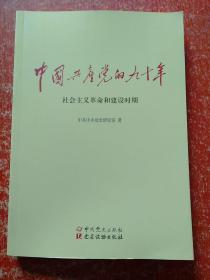 中国共产党的九十年(全3册合售)：新民主主义革命时期、社会主义革命和建设时期、改革开放和社会主义现代化建设新时期