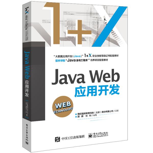 JavaWeb应用开发