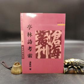台湾东大版 潘重规《亭林詩考索》（锁线胶订）1992年版、自然旧