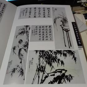 竹兰轩书画名家作品集【8开 精装】有著名书画家 冯其庸 谢浩东 石----等   沈鹏题名