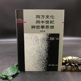 台湾东大版 唐逸《西方文化與中世紀神哲學思想》（精装）