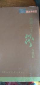 渤海之子李翔龙作品集2011年1版1印精装本带书衣