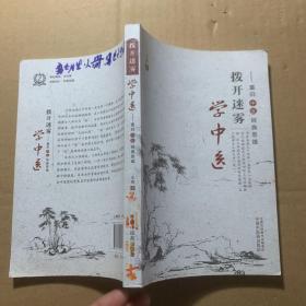 拨开迷雾学中医：重归中医经典思维