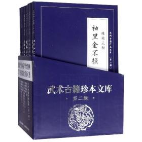 武术古籍珍本文库（第二辑套装共9册）