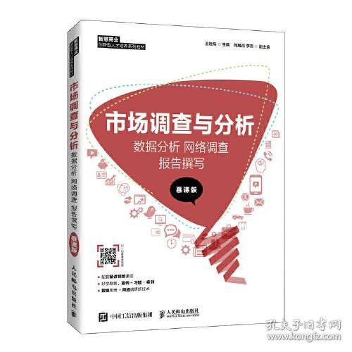 市场调查与分析: 数据分析网络调查报告撰写9787115547767