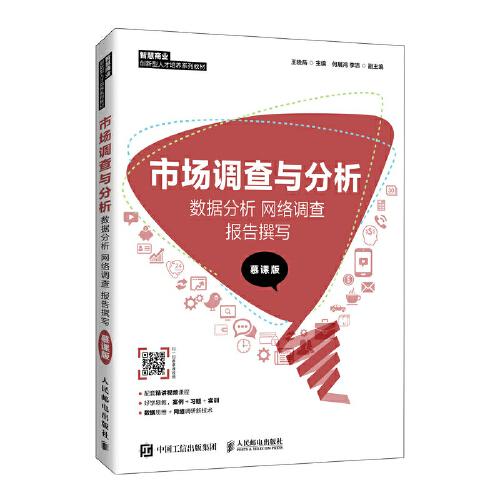 市场调查与分析: 数据分析网络调查报告撰写9787115547767