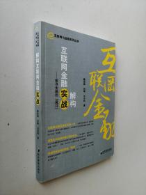 解构互联网金融实战：探寻金融的风口