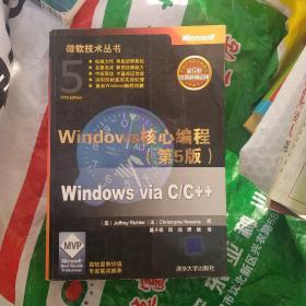 Windows核心编程(第5版)：微软技术丛书