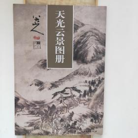 八大山人天光云景图册