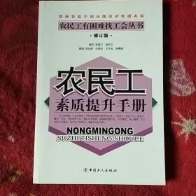 农民工素质提升手册（修订版）/农民工有困难找工会丛书