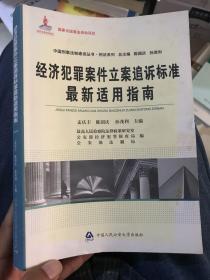 经济犯罪案件立案追诉标准最新适用指南