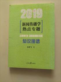 新闻传播学热点专题：知识图谱（2019）