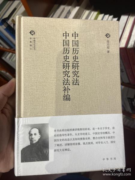 中国历史研究法 中国历史研究法补编