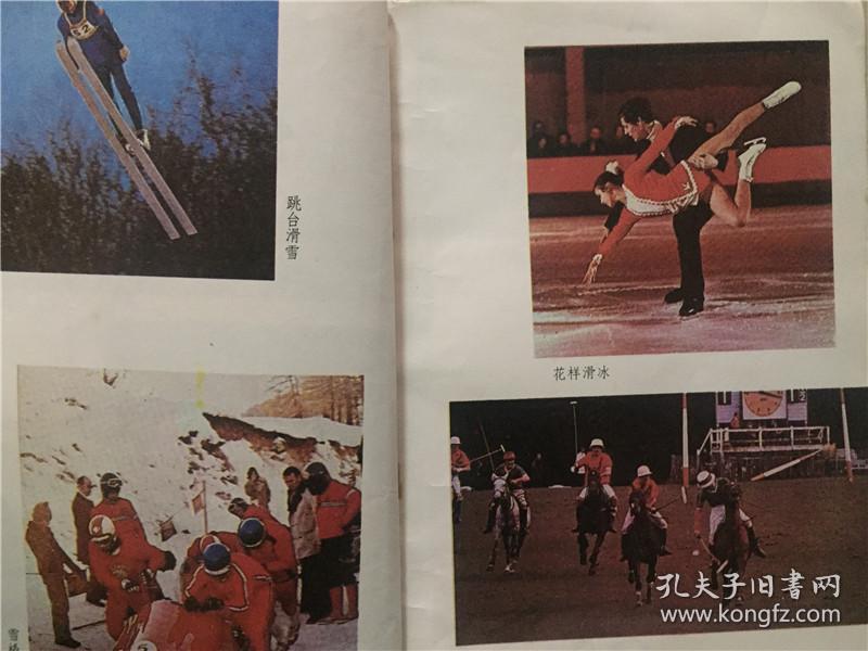 少年百科全书：体育和娱乐（10） 1983年1版1印  八五品