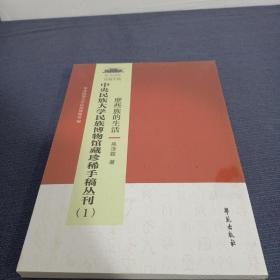 么些族的生活/中央民族大学民族博物馆藏珍稀手稿丛刊