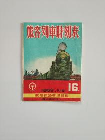 （广州）旅客列车时刻表（1958.9）