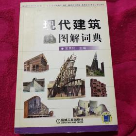现代建筑图解词典（大32）