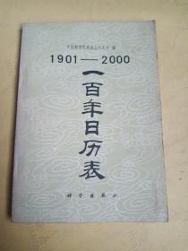 100年日历表 1901-2000