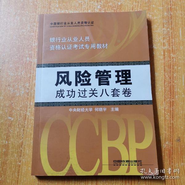 银行业从业人员资格认证考试专用教材：风险管理成功过关8套卷