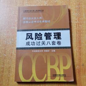 银行业从业人员资格认证考试专用教材：风险管理成功过关8套卷