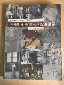 中国中央美术学院油画系.第四工作室.