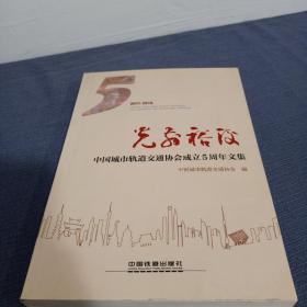 光前裕后 中国城市轨道交通协会成立5周年文集（2011-2016）