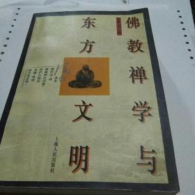 佛教禅学与东方文明