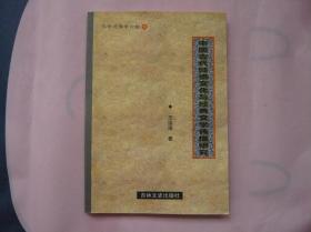 文学传播学论稿（下） 中国古代贬谪文化与经典文学传播研究