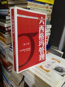 中国质量协会六西格玛黑带注册考试指定辅导教材--《六西格玛管理》正版现货