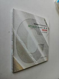 高等院校建筑学与设计艺术专业美术教学用书·美术基础：色彩