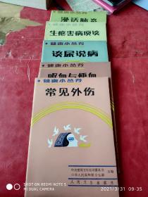 健康小丛书 五本合售 谈尿说病 生疮害病琐谈 漫话肺炎 呕血与便血 常见外伤