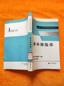 涉外经济法系列教材 涉外保险法