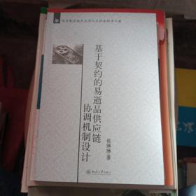 北京航空航天大学人文社会科学文库：基于契约的易逝品供应链协调机制设计【有划线】