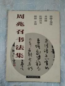 周兆召书法集   签名赠送本  2001年11月  一版一印