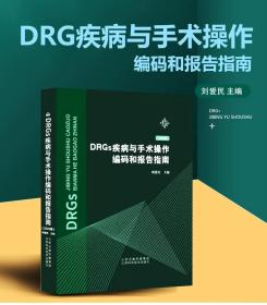 DRGs疾病与手术操作编码和报告指南 DRGs分组方案