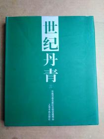 世纪丹青.三:中国书画名家纪念馆联会十周年特集:[中英文本]