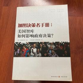 加图决策者手册：美国智库如何影响政府决策？