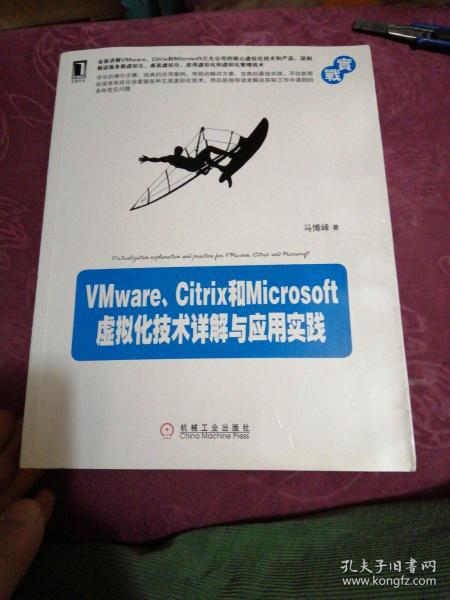 VMware、Citrix和Microsoft虚拟化技术详解与应用实践