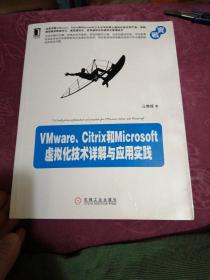 VMware、Citrix和Microsoft虚拟化技术详解与应用实践