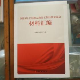 2019全国地方政协工作经验交流会材料汇编