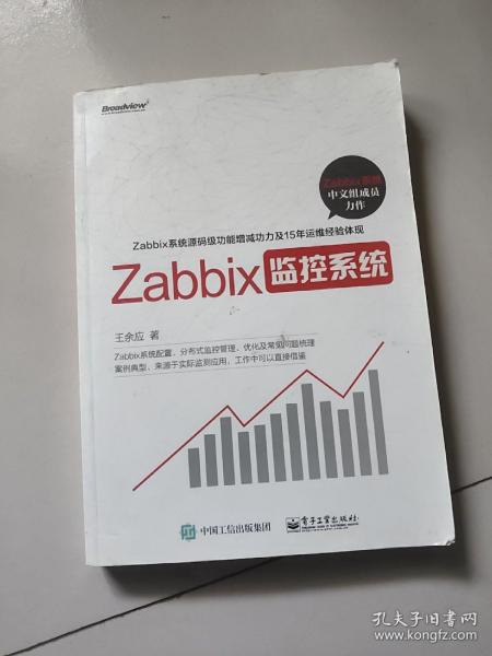 Zabbix监控系统