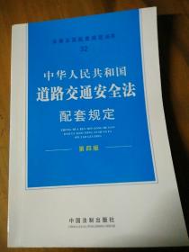 道路交通安全法配套规定  第四版