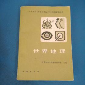 中学教师专业合格证书考试辅导读本 世界地理