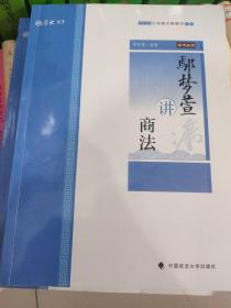 鄢梦萱讲商法/2020主观题专题精讲系列