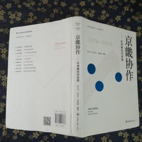 京畿协作：京津冀协同发展