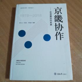 京畿协作：京津冀协同发展