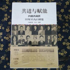 共进与赋能 内地西藏班35年35人口述史