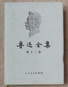 鲁迅全集（精装本） 第十二卷 书信1927-1933