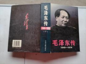 毛泽东传（1949—1976）下