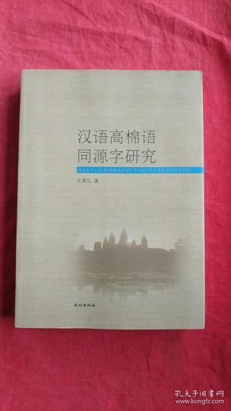 汉语高棉语同源字研究 